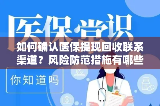 如何确认医保提现回收联系渠道？风险防范措施有哪些？